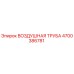 4700386781 ВОЗДУШНАЯ ТРУБА Epiroc
