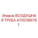 4700386781 ВОЗДУШНАЯ ТРУБА Epiroc