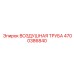 4700386840 ВОЗДУШНАЯ ТРУБА Epiroc