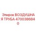 4700386840 ВОЗДУШНАЯ ТРУБА Epiroc