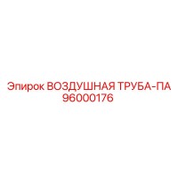96000176 ВОЗДУШНАЯ ТРУБА-ПА Epiroc