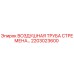 2203023600 ВОЗДУШНАЯ ТРУБА СТРЕМЕНА Epiroc