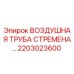 2203023600 ВОЗДУШНАЯ ТРУБА СТРЕМЕНА Epiroc