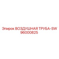 96000825 ВОЗДУШНАЯ ТРУБА-SW Epiroc