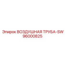96000825 ВОЗДУШНАЯ ТРУБА-SW Epiroc