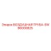96000825 ВОЗДУШНАЯ ТРУБА-SW Epiroc