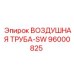 96000825 ВОЗДУШНАЯ ТРУБА-SW Epiroc