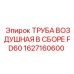 1627160600 ТРУБА ВОЗДУШНАЯ В СБОРЕ FD60 Epiroc