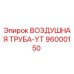 96000150 ВОЗДУШНАЯ ТРУБА-YT Epiroc