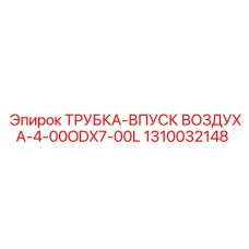 1310032148 ТРУБКА-ВПУСК ВОЗДУХА-4-00ODX7-00L Epiroc