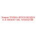 1310032148 ТРУБКА-ВПУСК ВОЗДУХА-4-00ODX7-00L Epiroc