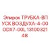 1310032148 ТРУБКА-ВПУСК ВОЗДУХА-4-00ODX7-00L Epiroc
