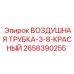 2658390255 ВОЗДУШНАЯ ТРУБКА-3-8-КРАСНЫЙ Epiroc