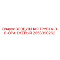 2658390262 ВОЗДУШНАЯ ТРУБКА-3-8-ОРАНЖЕВЫЙ Epiroc