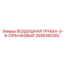 2658390262 ВОЗДУШНАЯ ТРУБКА-3-8-ОРАНЖЕВЫЙ Epiroc