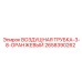 2658390262 ВОЗДУШНАЯ ТРУБКА-3-8-ОРАНЖЕВЫЙ Epiroc