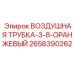 2658390262 ВОЗДУШНАЯ ТРУБКА-3-8-ОРАНЖЕВЫЙ Epiroc