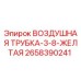 2658390241 ВОЗДУШНАЯ ТРУБКА-3-8-ЖЕЛТАЯ Epiroc