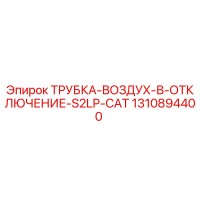 1310894400 ТРУБКА-ВОЗДУХ-В-ОТКЛЮЧЕНИЕ-S2LP-CAT Epiroc