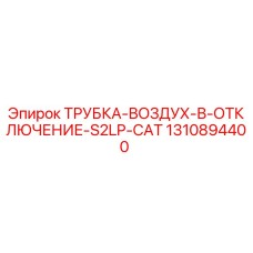 1310894400 ТРУБКА-ВОЗДУХ-В-ОТКЛЮЧЕНИЕ-S2LP-CAT Epiroc