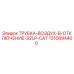 1310894400 ТРУБКА-ВОЗДУХ-В-ОТКЛЮЧЕНИЕ-S2LP-CAT Epiroc