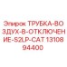 1310894400 ТРУБКА-ВОЗДУХ-В-ОТКЛЮЧЕНИЕ-S2LP-CAT Epiroc