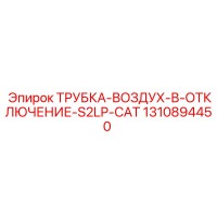 1310894450 ТРУБКА-ВОЗДУХ-В-ОТКЛЮЧЕНИЕ-S2LP-CAT Epiroc