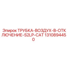 1310894450 ТРУБКА-ВОЗДУХ-В-ОТКЛЮЧЕНИЕ-S2LP-CAT Epiroc