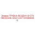1310894450 ТРУБКА-ВОЗДУХ-В-ОТКЛЮЧЕНИЕ-S2LP-CAT Epiroc