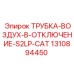 1310894450 ТРУБКА-ВОЗДУХ-В-ОТКЛЮЧЕНИЕ-S2LP-CAT Epiroc