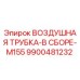 9900481232 ВОЗДУШНАЯ ТРУБКА-В СБОРЕ-M155 Epiroc