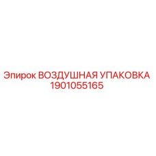 1901055165 ВОЗДУШНАЯ УПАКОВКА Epiroc