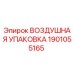 1901055165 ВОЗДУШНАЯ УПАКОВКА Epiroc