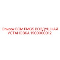 1900000012 BOM PMGS ВОЗДУШНАЯ УСТАНОВКА Epiroc