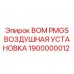 1900000012 BOM PMGS ВОЗДУШНАЯ УСТАНОВКА Epiroc