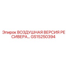 GS15250394 ВОЗДУШНАЯ ВЕРСИЯ РЕСИВЕРА Epiroc