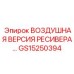 GS15250394 ВОЗДУШНАЯ ВЕРСИЯ РЕСИВЕРА Epiroc