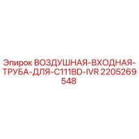 2205269548 ВОЗДУШНАЯ ВХОДНАЯ ТРУБА ДЛЯ C111BD IVR Epiroc