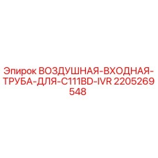 2205269548 ВОЗДУШНАЯ ВХОДНАЯ ТРУБА ДЛЯ C111BD IVR Epiroc