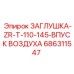 Фото воздушной заглушки для буровых станков Epiroc арт.686311547