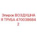 4700386842 ВОЗДУШНАЯ ТРУБА Epiroc