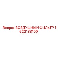 1622133100 Воздушный фильтр Epiroc