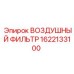 1622133100 Воздушный фильтр Epiroc