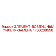 4700238556 ЭЛЕМЕНТ-ВОЗДУШНЫЙ ФИЛЬТР-ЗАМЕНА Эпирок