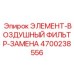 4700238556 ЭЛЕМЕНТ-ВОЗДУШНЫЙ ФИЛЬТР-ЗАМЕНА Эпирок