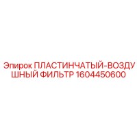 1604450600 ПЛАСТИНЧАТЫЙ-ВОЗДУШНЫЙ ФИЛЬТР Epiroc