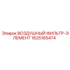 1625165474 ВОЗДУШНЫЙ ФИЛЬТР-ЭЛЕМЕНТ Epiroc