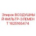 Оригинальный воздушный фильтр Epiroc артикул 1625165474