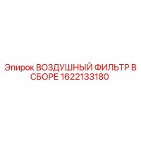 1622133180 Воздушный фильтр в сборе Epiroc