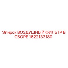 1622133180 Воздушный фильтр в сборе Epiroc
